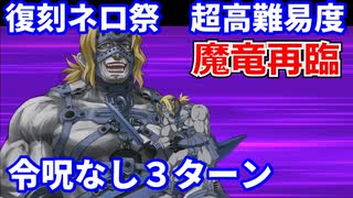 【FGO】超高難易度 第四演技「魔竜再臨」スパルタクス 3ターン 令呪なし【復刻 Grandネロ祭 ～2021 Early Summer～】