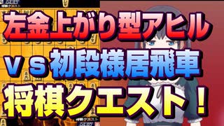 【将棋クエスト】お互いに金銀四枚囲いとなった一間飛車アヒルvs居飛車で飛車を打ち込み合う【５分切れ負け】