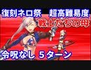【FGO】超高難易度 第五演技「戦士たちの母」水着武蔵 確定5ターン 令呪なし【復刻:Grandネロ祭 ～2021 Early Summer～】