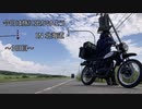 今日は旅に出かけよう　北海道ツーリング　３日目