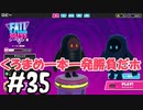 #35 たらこが進むよフォールガイズS4.5