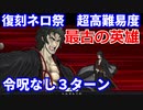 【FGO】超高難易度 第六演技「最古の英雄」土方歳三 3ターン 令呪なし【復刻:Grandネロ祭 ～2021 Early Summer～】