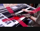 【テラフォーマーズ】AMAZING BREAK short ver./TERRASPEX【エレクトーン】