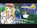 実況■ルーンファクトリー5 それゆけカブ奴隷　Part21【ネタバレあり】