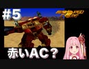 【ボイスロイド実況】琴葉茜は強化人間！#5【アーマード・コア：ARMORED CORE】