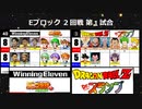 【世代№1決定戦】(45）Eブロック2回戦第1試合「ウイイレ＆パワプロ9」vs「ドラゴンボールZ＆Dr.スランプ」【世代別タッグトーナメント】