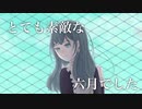 とても素敵な六月でした【歌ってみた】