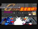 [ゆっくり縛り実況]量産兵器で駆け抜けるGジェネZERO　STAGE13(再投稿)