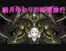 【クロノトリガー】結月ゆかりの時間旅行　その２８【recottestudio】