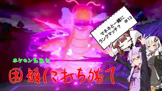 【ポケモン剣盾】ゆかりさんのマネネ達と行くランクマッチ　#13【ボイスロイド実況】