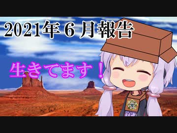 2021年６月報告