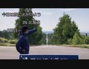 今日は旅に出かけよう　北海道ツーリング　5日目