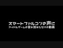 スマートファルコンの声にアイドルゲームの音を加えただけの動画