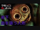 ◆学校であった怖い話1995特別編◆アパシー 落ち着いた声で実況プレイpart102