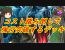 （ハースストーン)コスト踏み倒したり猛毒で無理やりごり押すデッキ【ゆっくり実況】