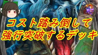 （ハースストーン)コスト踏み倒したり猛毒で無理やりごり押すデッキ【ゆっくり実況】