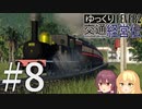 【Transport Fever 2】ゆっくり交通経営伝 Part8