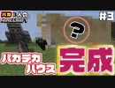 完成！3馬鹿ハウス「シラカバーニ」 - #3【マイクラ実況】