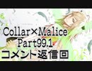 ※分割再アップ【コメ返回】Collar×Malice Part99.1-B【雑談あり】