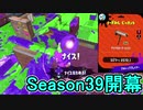 【日刊スプラトゥーン2】全ルールランキング入りしたダイナモ使いのガチマッチ実況Season39-1【Xパワー2501エリア】ダイナモローラーベッチュー/ウデマエX/ガチエリア