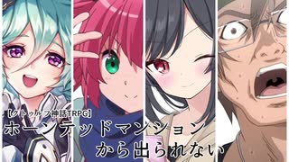 【クトゥルフ】ホーンテッドマンションから出られない【part1】