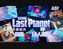 【A3】Last Planet ep.01 冬組 無料10人選抜【ガチャ動画】