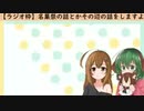 【ラジオ枠】名菓祭の話とかその辺の話する