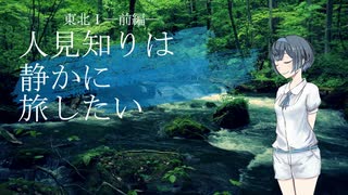 【CeVIO旅行】人見知りは静かに旅したい【東北Ⅰ_前編】