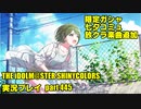 アイドルマスターシャイニーカラーズ【シャニマス】実況プレイpart445【限定ガシャ・楽曲試聴】