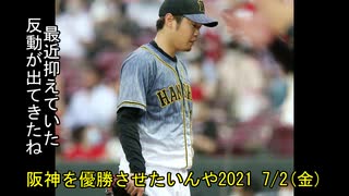 [実況]阪神を優勝させたいんや2021 7/2(金)【パワプロ2020】