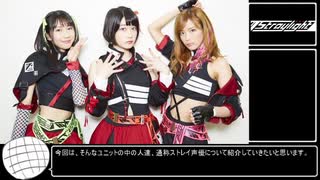 3分でわかるストレイ声優