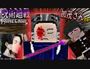 【呪術廻戦Mod】強化した「加茂憲紀」の術式で「伏黒恵」君と戦う！！鬼化したアノお方が最高にヤバいwww【マインクラフト】