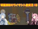 【琴葉姉妹とライサント島の伝説】南の島での冒険譚 #5【琴葉VOICEROID実況】