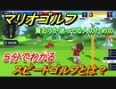 マリオゴルフ　スピードゴルフとは？　簡単操作で楽しめる！　【マリオゴルフ スーパーラッシュ】