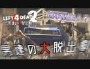 【L4D2】脱出完了！？わちゃわちゃLeft4Dead2実況！男達の大脱出劇#7【西三計画】