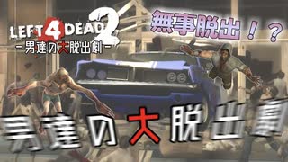 【L4D2】脱出完了！？わちゃわちゃLeft4Dead2実況！男達の大脱出劇#7【西三計画】