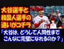 【海外の反応】 大谷翔平と 韓国人選手の 人間性の違いがコチラ‥ 韓国人は 大金を稼ぐと、女と贅沢に 注ぎ込むのに、大谷は お坊さんの様に 禁欲生活！ 韓国ポータルサイト