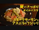 夏にさっぱり食べるスモークサーモンとアスパラのレモンパスタ/Fusilli al salmone affumicato e asparagi