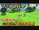 マリオゴルフ　スピードゴルフ攻略　マリオ新作ゲームはオススメ？　【マリオゴルフ スーパーラッシュ】