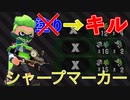 塗りブキではなくキルブキと化したシャープマーカーでキルしまくる【スプラトゥーン2】