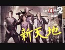 【L4D2】新キャンペーン突入！！わちゃわちゃLeft4Dead2実況！男達の大脱出劇#8【西三計画】