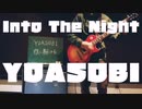 夜に駆ける English ver. 『Into The Night』ギター弾いてみた【歌詞あり】
