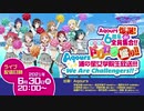2021/06/30(水) ラブライブ！サンシャイン!! Aqours爆誕！6周年de全員集合!!新情報もドリカラ盛り!! Aqours浦の星女学院生放送!!!
