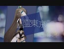 【人力VOCALOID】依田芳乃で『幽霊東京』【依田芳乃生誕祭2021】