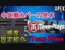 【APEX解説】モンハン持ち配信者「iTemp Plays」氏の感度設定紹介！【PS4/Switch/エイペックス/アデルゲームズ/AdeleGames】