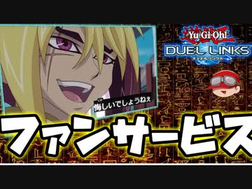 【遊戯王】人はファンサービスでワンキルできるか？【ゆっくり実況】