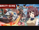 【GGST】アクセル使いのきりたん【VOICEROID実況】part2