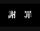 Part1の謝罪