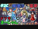 【雀魂】霊夢と魔理沙の『ゆっくりドツキ麻雀』 ＃２Ｃ　東２局２本場【ゆっくり実況】