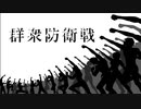 群衆防衛戦 - masato